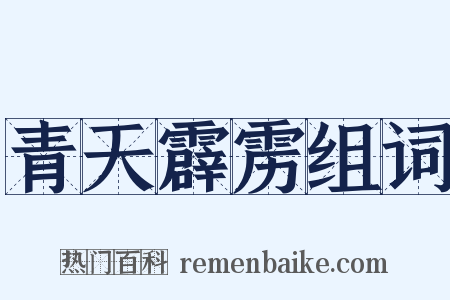 青天霹雳组词是什么意思的图片
